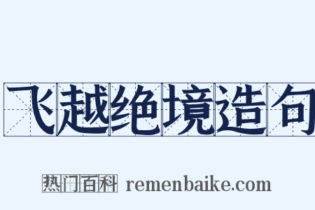 飞越绝境造句是什么意思的图片